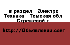  в раздел : Электро-Техника . Томская обл.,Стрежевой г.
